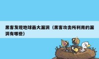 黑客发现地球最大漏洞（黑客攻击所利用的漏洞有哪些）