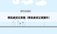 情侣通话记录图（情侣通话记录图片）