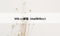 ktb.cc邮箱（mailktbcc）