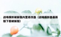 战场模拟破解版内置修改器（战场模拟器最新版下载破解版）