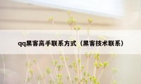 qq黑客高手联系方式（黑客技术联系）