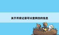 关于开房记录可以查同住的信息