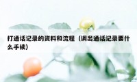 打通话记录的资料和流程（调出通话记录要什么手续）