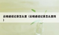 云端通话记录怎么查（云端通话记录怎么查找）