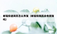 邮箱投递简历怎么恢复（邮箱投简历会有回复吗）