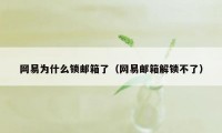 网易为什么锁邮箱了（网易邮箱解锁不了）