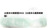 口袋决斗破解版2022（口袋决斗最新破解版）