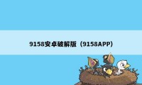 9158安卓破解版（9158APP）