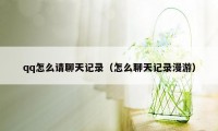 qq怎么请聊天记录（怎么聊天记录漫游）