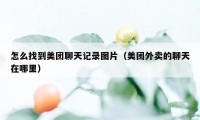 怎么找到美团聊天记录图片（美团外卖的聊天在哪里）