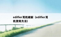 edifier耳机破解（edifier耳机使用方法）