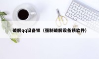 破解qq设备锁（强制破解设备锁软件）