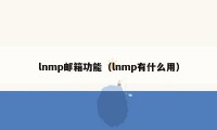 lnmp邮箱功能（lnmp有什么用）