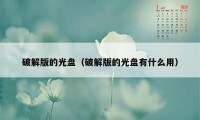 破解版的光盘（破解版的光盘有什么用）