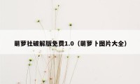 萌萝社破解版免费1.0（萌萝卜图片大全）