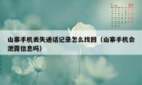 山寨手机丢失通话记录怎么找回（山寨手机会泄露信息吗）