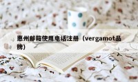 惠州邮箱使用电话注册（vergamot品牌）