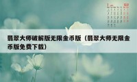 翡翠大师破解版无限金币版（翡翠大师无限金币版免费下载）