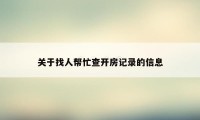 关于找人帮忙查开房记录的信息