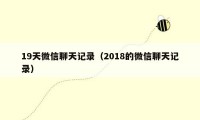 19天微信聊天记录（2018的微信聊天记录）