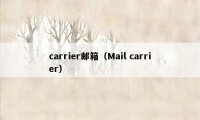 carrier邮箱（Mail carrier）