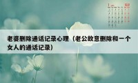 老婆删除通话记录心理（老公故意删除和一个女人的通话记录）