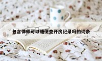 包含律师可以随便查开房记录吗的词条