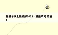 墨墨单词上线破解2022（墨墨单词 破解）