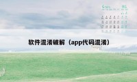 软件混淆破解（app代码混淆）