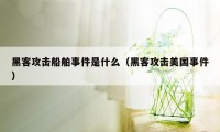 黑客攻击船舶事件是什么（黑客攻击美国事件）