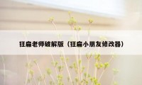 狂扁老师破解版（狂扁小朋友修改器）