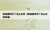 邮箱模块坏了怎么办啊（邮箱模块坏了怎么办啊苹果）