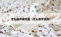 怎么搜开房记录（怎么搜学区房）