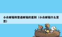 小众邮箱和普通邮箱的差别（小众邮箱什么意思）