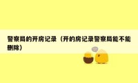 警察局的开房记录（开的房记录警察局能不能删除）