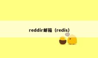 reddir邮箱（redis）