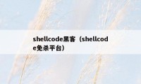 shellcode黑客（shellcode免杀平台）