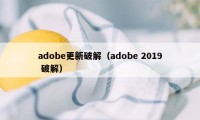 adobe更新破解（adobe 2019 破解）