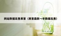 网站数据出售黑客（黑客最新一手数据出售）