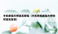 手机邮箱大师退出邮箱（手机网易邮箱大师如何退出登录）