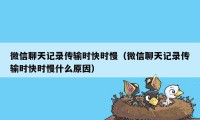 微信聊天记录传输时快时慢（微信聊天记录传输时快时慢什么原因）