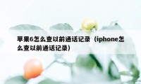 苹果6怎么查以前通话记录（iphone怎么查以前通话记录）