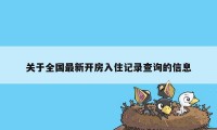 关于全国最新开房入住记录查询的信息