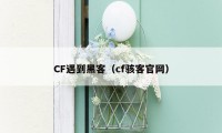 CF遇到黑客（cf骇客官网）