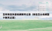 怎样微信快速收藏聊天记录（微信怎么收藏整个聊天记录）