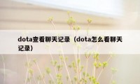 dota查看聊天记录（dota怎么看聊天记录）