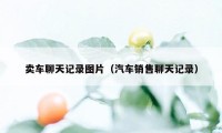 卖车聊天记录图片（汽车销售聊天记录）