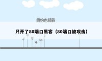 只开了80端口黑客（80端口被攻击）