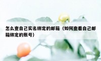 怎么查自己实名绑定的邮箱（如何查看自己邮箱绑定的账号）