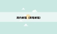 简约邮箱（简笔邮箱）